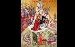 Η Γέννισις του Χριστού